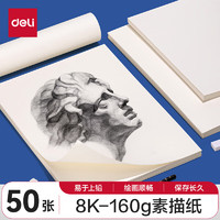 deli 得力 素描纸160g-8K-50张(袋)美术写生手绘临摹用初学者速写铅画纸绘画涂鸦美院毕业