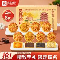 【8饼4味】良品铺子缤纷月盒装蛋黄豆沙广式月饼