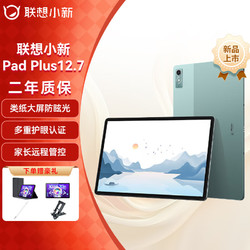 Lenovo 联想 平板 小新padpro护眼大屏平板电脑学生学习娱乐办公二合一pad Plus 12.7英寸 8G+128G 西子绿