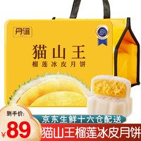 移动端、京东百亿补贴：丹谊 猫山王冰皮榴莲月饼礼盒6枚冰皮月饼礼盒装360g中秋节礼品