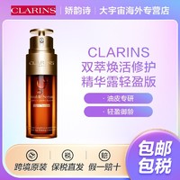 百亿补贴：CLARINS 娇韵诗 双萃焕活修护精华露50ml light轻盈版御龄维稳