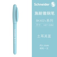 Schneider 施耐德 德国进口施耐德钢笔BK402+马卡龙色学生儿童练字EF尖配笔盒开学季