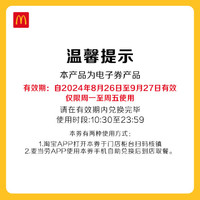 McDonald's 麦当劳 大堡口福三件套 单次券 电子兑换券