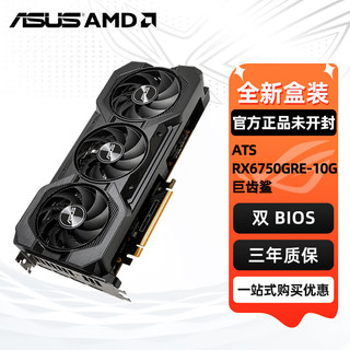 ASUS 华硕 ATS-RX6750GRE-10G 巨齿鲨