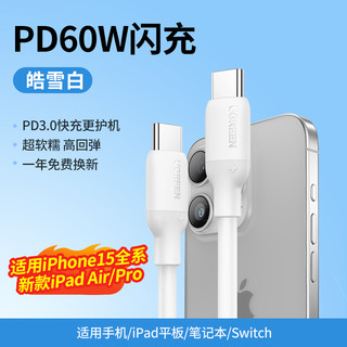 UGREEN 绿联 iPhone15promax充电线双typec数据线适用苹果华为小米PD100W硅胶笔记本电脑ipad平板ctoc头usbc快充车载