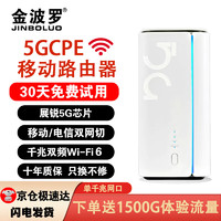 金波罗 5G CPE移动路由器家用穿墙王免插卡上网卡WIFI6随身wifi全网通无线千兆宽带 鼎桥5G芯片+双频WIFI6 5G CPE设备（可插卡版）+7天体验流量