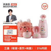 BEDDYBEAR 杯具熊 儿童保温杯 熊抱儿童杯-红脸咩 530ml