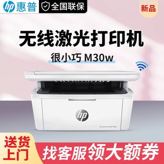 HP惠普M30W打印机家用小型无线黑白激光一体机家庭办公商用连手机