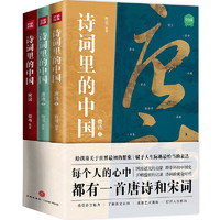 移动端、京东百亿补贴：诗词里的中国（共3册）不仅仅有岳飞《满江红》，更有海量诗词与历史，每个中国人心中都有一首唐诗和宋词。