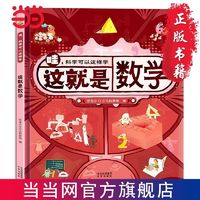 百亿补贴：恐龙小Q 哇!科学可以这样学:这就是数学 精装单本 当当