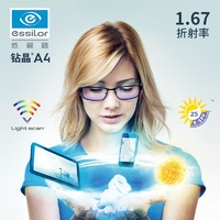 今日必买：essilor 依视路 钻晶A4镜片1.67折射率*2片+赠镜宴钛框多款可选（原厂加工）