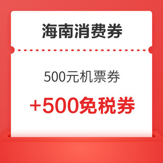 来了，10点抢！2024年海南省 500元机票消费券+500元免税消费券