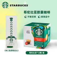 星巴克（Starbucks）胶囊咖啡美式花式黑咖啡适用多趣dolce gusto咖啡机 哥伦比亚12颗66g/盒25年1-2月