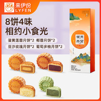 LYFEN 来伊份 核月共赏系列水果款-小食光[4味8饼]280g月饼多种月饼糕点中秋节送礼礼盒装伴手礼