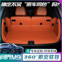奇狐 华为问界m9后备箱垫全包围2024问界M9尾箱垫汽车内改装饰