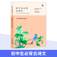 初中必背古诗文解析宝典和文言文全解一本通人教版古诗词译注与赏析初中生三年789年级初一二上册语文专项阅读练习全解全练教辅书