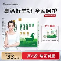 四季南山 买2送1四季南山高钙益生菌羊奶粉成人中老年配方羊奶粉无蔗糖盒装