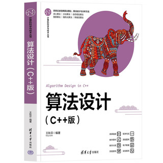 算法设计（C++版）（计算机科学与技术丛书）