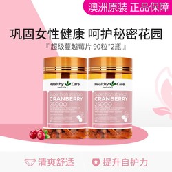 HealthyCare 澳世康 澳洲超级蔓越莓胶囊90粒*2瓶 女性私密泌尿健康保养自护力