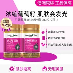 HealthyCare 澳世康 澳洲葡萄籽高浓缩胶囊200粒*2瓶 原花青素维生素e紧致肌肤