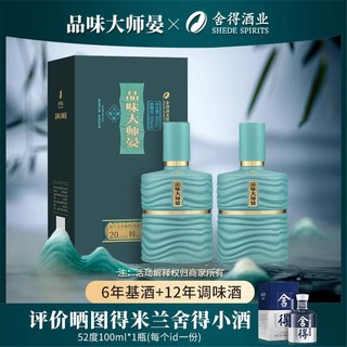 舍得 酒品味大师晏52度500ml*2瓶双支浓香型中秋节日送礼白酒（送米兰小酒）