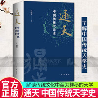 通天 中国传统天学史 江晓原著 纸面精装 以贯通中西的学术视野解读传统文化中至为神秘的天学