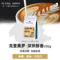 FLYING HIPPO FLYINGHIPPO克里奥罗醇香均衡意式浓缩美式口粮商用咖啡豆500g