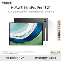 HUAWEI 华为 MatePad Pro 13.2英寸平板电脑 12GB+256GB WiFi曜金黑 含手写笔