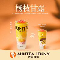 移动端：AUNTEA JENNY 沪上阿姨 杨枝甘露清爽版丨经典版大杯2选1(TG)