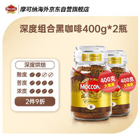 Moccona 摩可纳 荷兰进口深度烘焙冻干速溶咖啡黑咖啡400g*2瓶