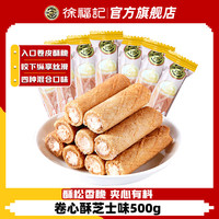 徐福记卷心酥蛋卷夹心饼干芝士味散装糕点早餐儿童休闲零食品点心解馋5 卷心酥芝士味500g