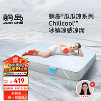 躺岛夏季冰镇凉感席 透气排汗可折叠可水洗空调席 180*200cm 棉花糖蓝 冰镇款-棉花糖蓝