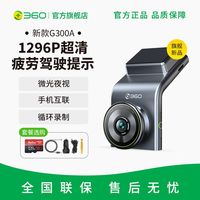 360行车记录仪G300A1296P超清夜视24H停车监控2024免走线