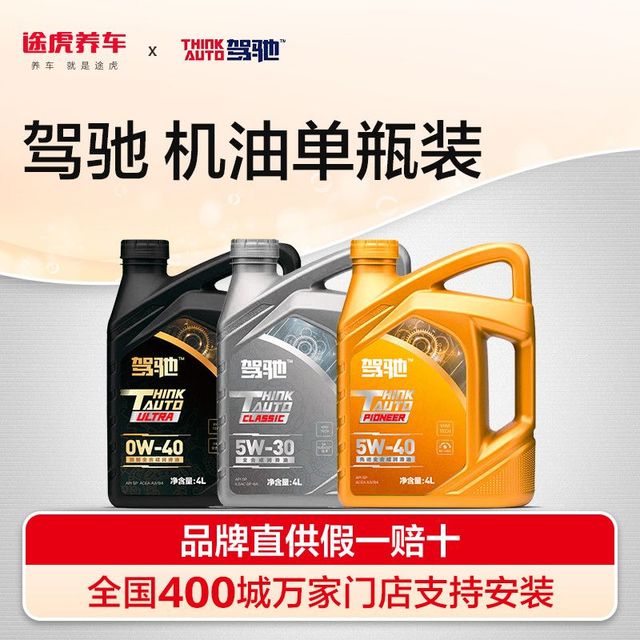 驾驰 全合成 发动机润滑油4L