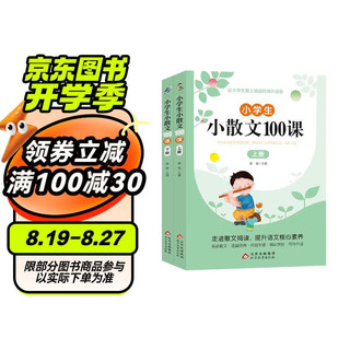 小小散文100课上下册（2册）小学通用语文课外读物 提升语文核心素养 北京教育出版社