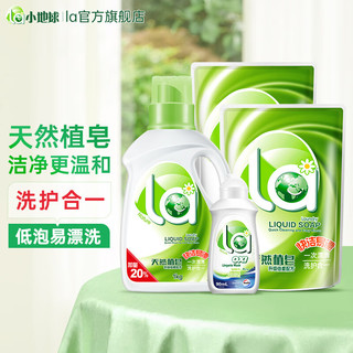 La 天然植皂洗衣液 1kg+500g*2+90ml