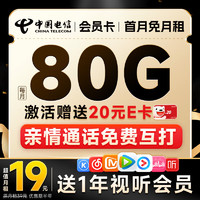 中国电信 流量卡电话卡全国通用手机卡上网卡不限速 19元80G全国流量 送会员