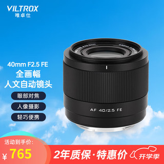 唯卓仕40mm F2.5镜头尼康口轻巧全画幅自动对焦大光圈定焦镜头适用于Z卡口Z5 Z6II Z7II ZF Z30微单相机 AF 40/2.5 FE（索尼FE卡口） 标配