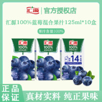 百亿补贴：汇源 果汁100%蓝莓混合果汁125ml*10盒装果味饮料饮品早餐无添加