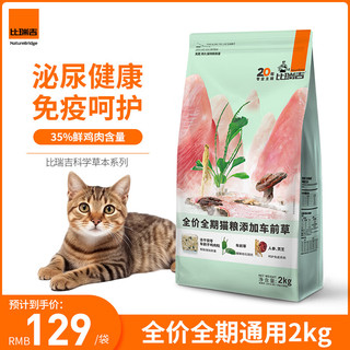 比瑞吉 猫粮草本系列 添加车前草泌尿功能粮 全价全期成猫幼猫粮2kg