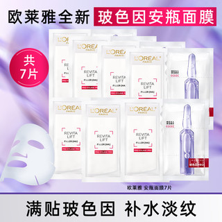 移动端、京东百亿补贴：L'OREAL PARIS 欧莱雅（L'OREAL）玻色因安瓶面膜女玻尿酸补水保湿淡化细纹熬夜修护滋润520礼物 玻尿酸玻色因安瓶面膜*7片