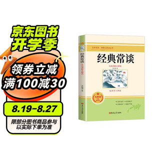 经典常谈 朱自清著 全本无删减 八年级下语文教材名著导读推荐书目