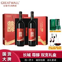 GREATWALL 中粮长城尊醇干红葡萄酒750ml*2瓶礼盒装 长城葡萄酒红酒高档送礼