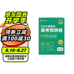 高考 预测卷 物理 新教材版 2024年新版 天星教育