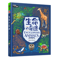 生命的奇迹 写给青少年的博物科普 图说天下精装版