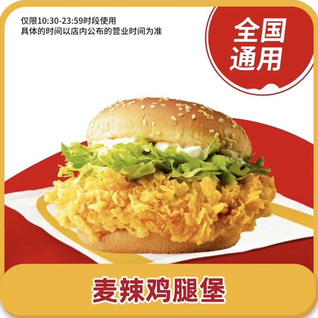 恰饭萌萌 麦当劳 麦辣鸡腿汉堡 全国通用码自取