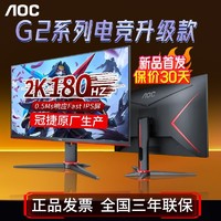 百亿补贴：AOC 冠捷 2K180Hz显示器27英寸Q27G2SXE电竞游戏0.5Ms高清FastIPS显示屏