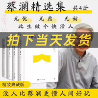 B蔡澜四部曲精选作品集全套4册妙趣人生江湖老友饮食男女红颜知己