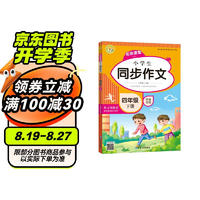 小学生同步作文四年级下册   2024小学语文教材全解课堂笔记部编人教版同步训练辅导 小蜜蜂作文