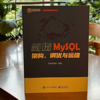 剑指MySQL――架构、调优与运维